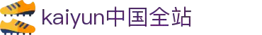 开云(kaiyun)品牌门户 - 体育资讯和赛程导览